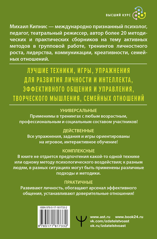 АСТ Михаил Кипнис "Энциклопедия игр и упражнений для любого тренинга. 4-е издание" 411922 978-5-17-161733-2 