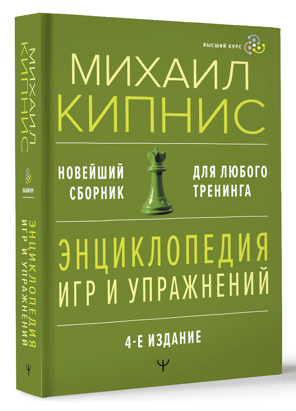 АСТ Михаил Кипнис "Энциклопедия игр и упражнений для любого тренинга. 4-е издание" 411922 978-5-17-161733-2 