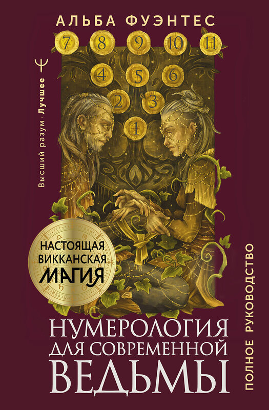 АСТ Альба Фуэнтес "Нумерология для современной ведьмы. Полное руководство" 411923 978-5-17-161734-9 