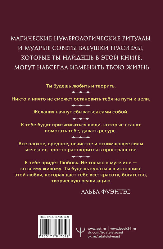 АСТ Альба Фуэнтес "Нумерология для современной ведьмы. Полное руководство" 411923 978-5-17-161734-9 