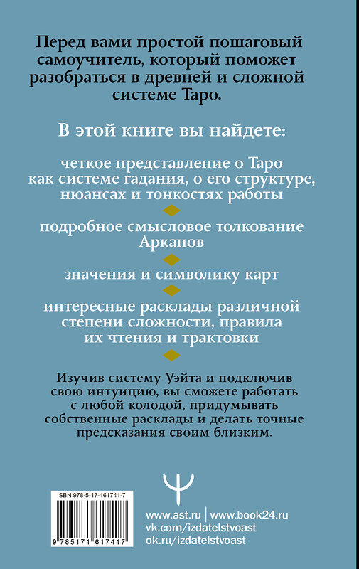 АСТ Август Парра "Таро Уэйта. Символика, расклады, значения карт. Простой и понятный самоучитель" 411924 978-5-17-161741-7 