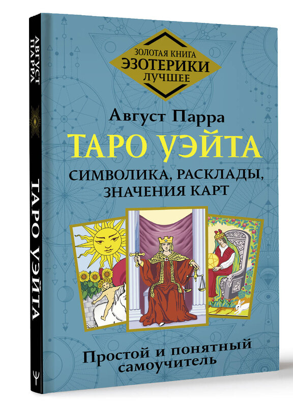 АСТ Август Парра "Таро Уэйта. Символика, расклады, значения карт. Простой и понятный самоучитель" 411924 978-5-17-161741-7 