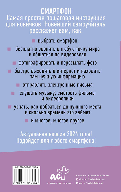 АСТ Иван Жуков "Смартфон и сотовый. Самоучитель с нуля. Максимально просто и понятно. Новейшее издание 2024 года" 411926 978-5-17-161765-3 