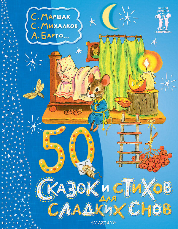 АСТ С. Маршак, С. Михалков, А. Барто... "50 сказок и стихов для сладких снов" 411931 978-5-17-161827-8 