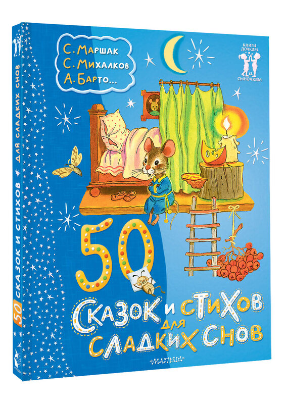 АСТ С. Маршак, С. Михалков, А. Барто... "50 сказок и стихов для сладких снов" 411931 978-5-17-161827-8 