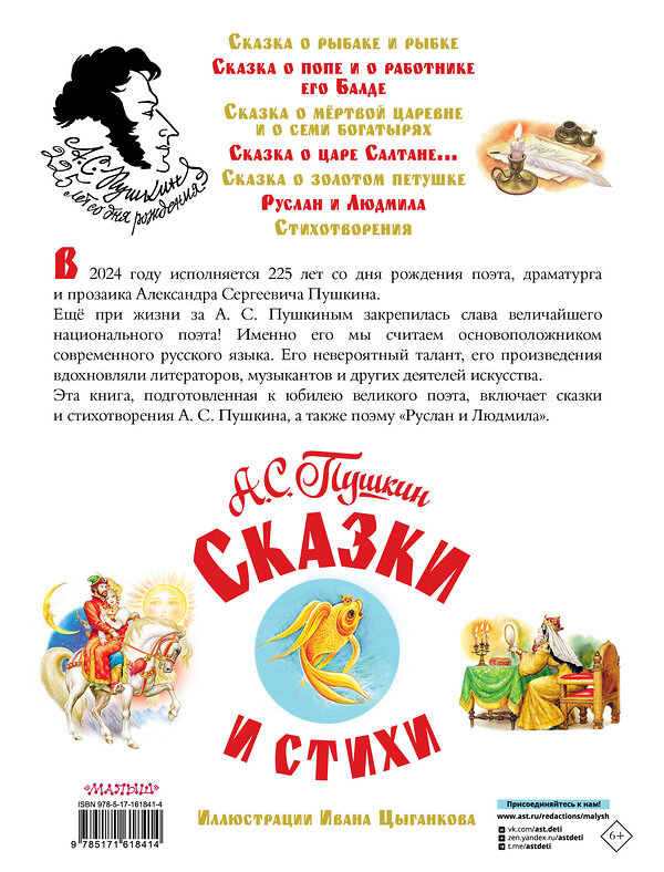 АСТ Пушкин А.С. "Сказки и стихи" 411933 978-5-17-161841-4 