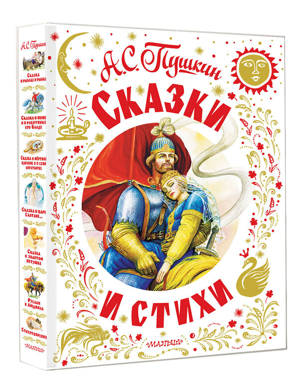 АСТ Пушкин А.С. "Сказки и стихи" 411933 978-5-17-161841-4 