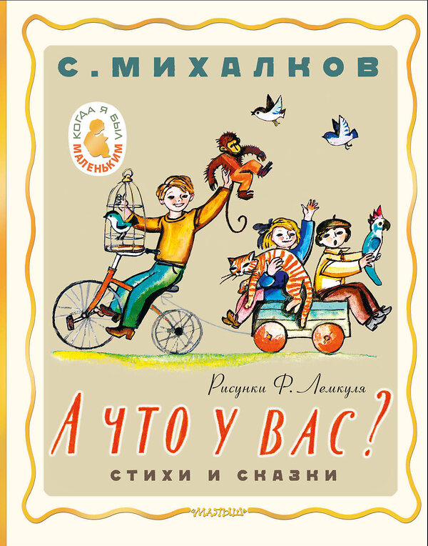 АСТ Михалков С.В. "А что у вас? Стихи и сказки. Рис. Ф. Лемкуля" 411935 978-5-17-161853-7 