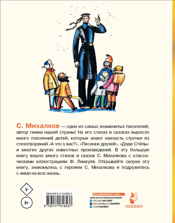 АСТ Михалков С.В. "А что у вас? Стихи и сказки. Рис. Ф. Лемкуля" 411935 978-5-17-161853-7 