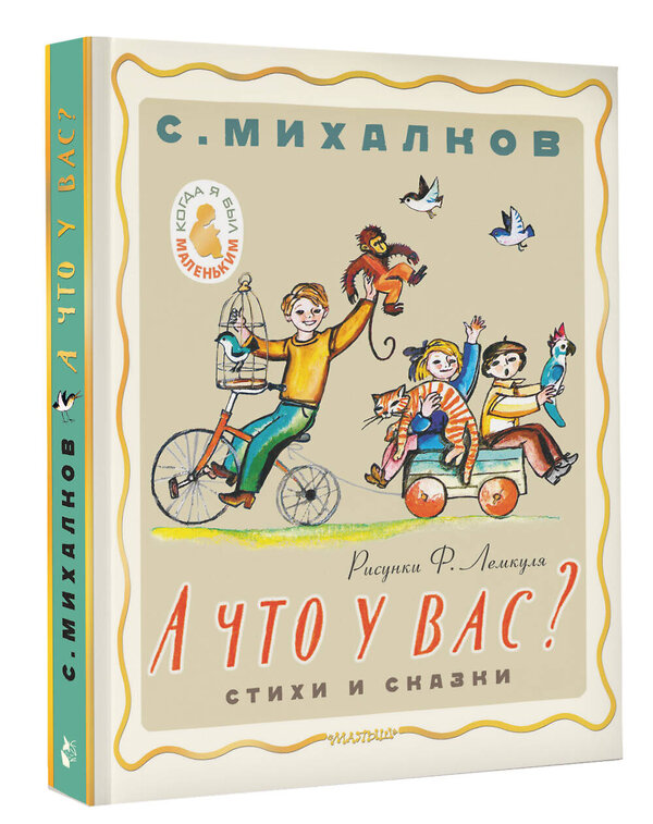 АСТ Михалков С.В. "А что у вас? Стихи и сказки. Рис. Ф. Лемкуля" 411935 978-5-17-161853-7 