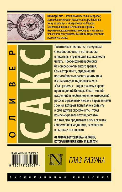 АСТ Оливер Сакс "Глаз разума" 411936 978-5-17-163408-7 