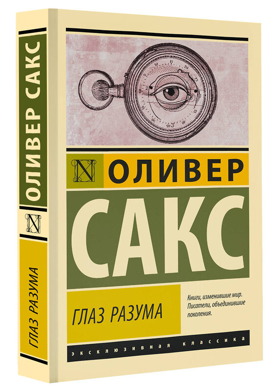 АСТ Оливер Сакс "Глаз разума" 411936 978-5-17-163408-7 