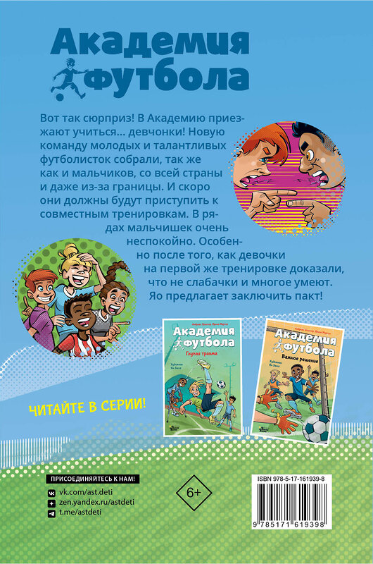 АСТ Андреас Шлютер, Ирене Маргил "Академия футбола. Большой сюрприз" 411941 978-5-17-161939-8 