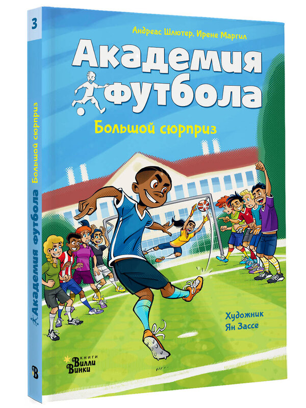 АСТ Андреас Шлютер, Ирене Маргил "Академия футбола. Большой сюрприз" 411941 978-5-17-161939-8 