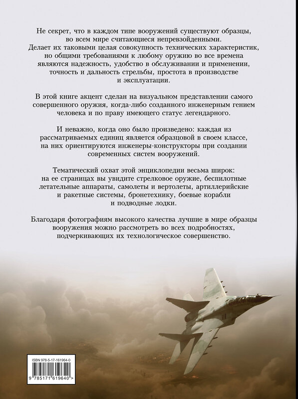 АСТ Ликсо В.В. "Вооружение. Большая визуальная энциклопедия" 411946 978-5-17-161964-0 