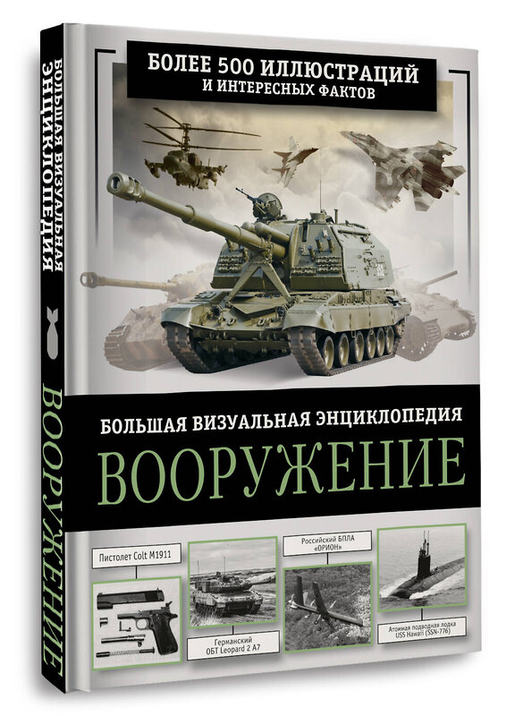 АСТ Ликсо В.В. "Вооружение. Большая визуальная энциклопедия" 411946 978-5-17-161964-0 