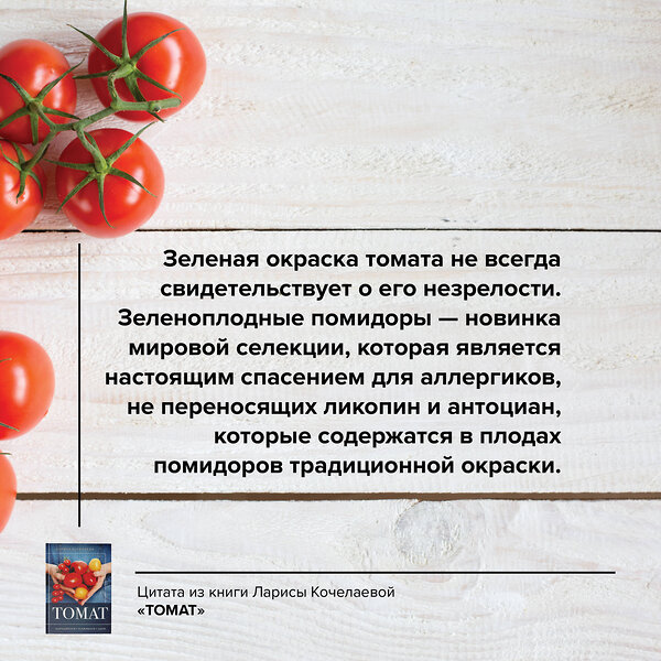 АСТ Лариса Кочелаева "Томат. Выращиваем, ухаживаем и едим" 411952 978-5-17-161968-8 