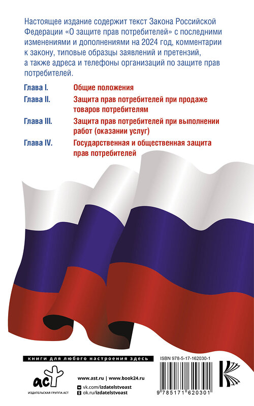 АСТ . "Закон Российской Федерации "О защите прав потребителей" с образцами заявлений на 2024 год" 411953 978-5-17-162030-1 