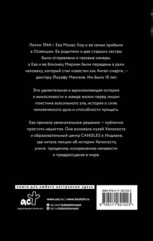 АСТ Ева Мозес Кор "Близнецы Освенцима. Правдивая история близнецов доктора Менгеле" 411959 978-5-17-162122-3 