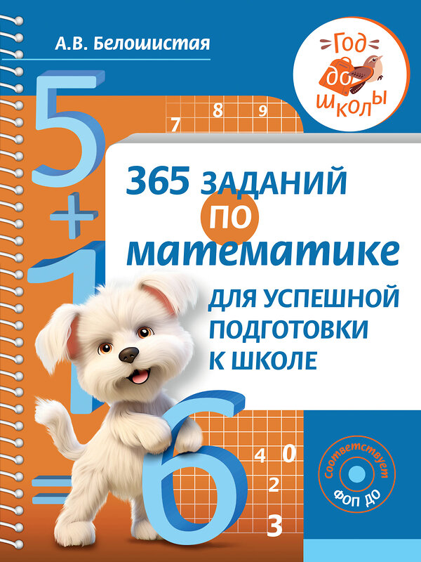 АСТ А. В. Белошистая "365 заданий по математике для успешной подготовки к школе" 411961 978-5-17-162114-8 