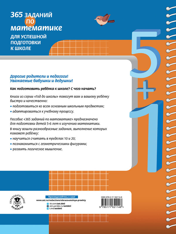 АСТ А. В. Белошистая "365 заданий по математике для успешной подготовки к школе" 411961 978-5-17-162114-8 