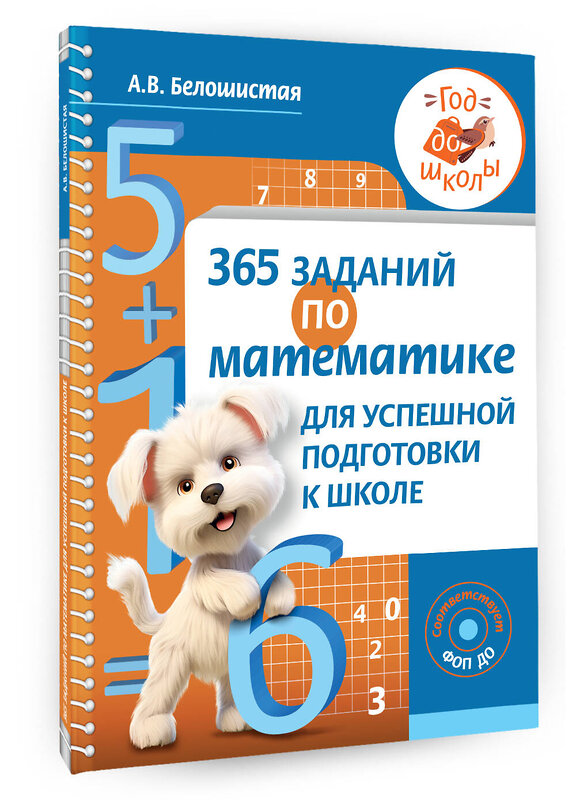 АСТ А. В. Белошистая "365 заданий по математике для успешной подготовки к школе" 411961 978-5-17-162114-8 