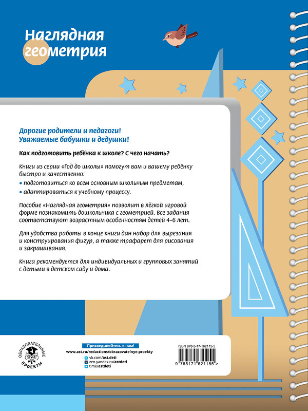 АСТ А. В. Белошистая "Наглядная геометрия для детей 4-6 лет" 411962 978-5-17-162115-5 