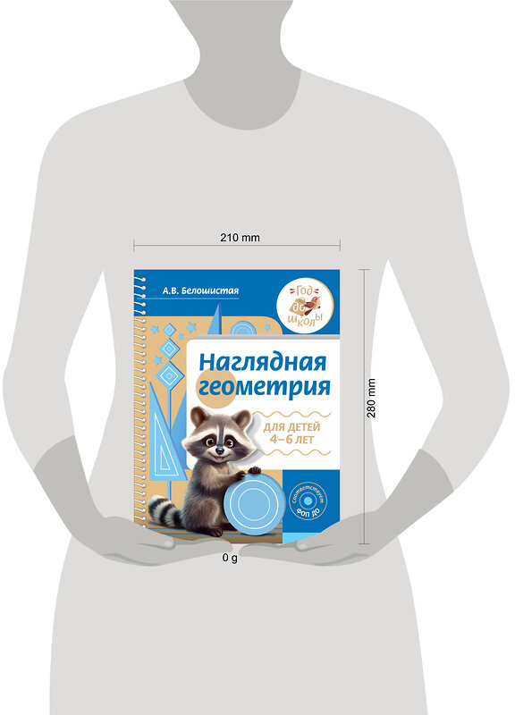 АСТ А. В. Белошистая "Наглядная геометрия для детей 4-6 лет" 411962 978-5-17-162115-5 