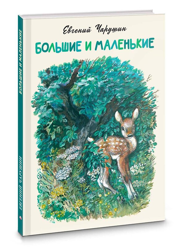 АСТ Евгений Чарушин "Большие и маленькие" 411963 978-5-17-162137-7 