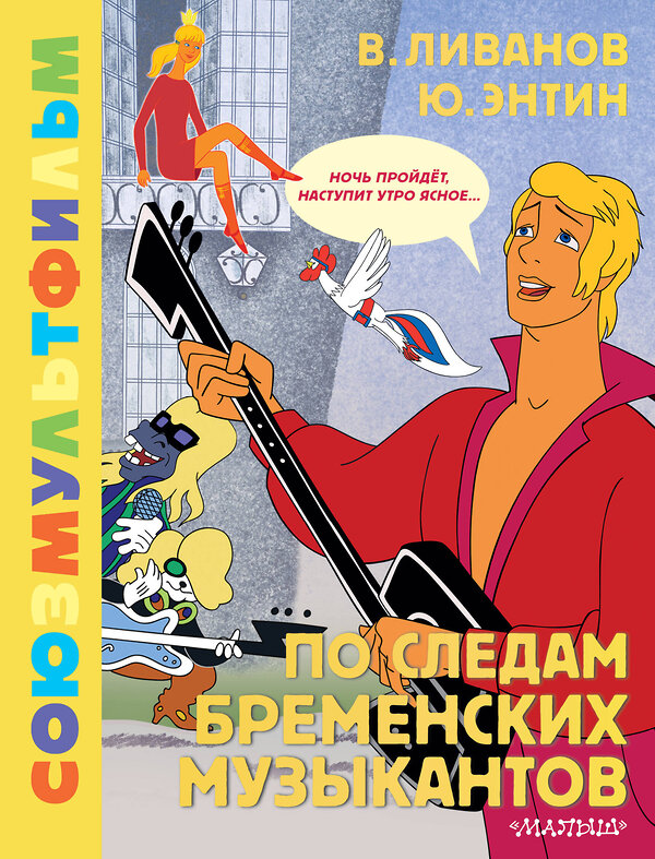 АСТ Энтин Ю.С., Ливанов В.Б. "По следам Бременских музыкантов. Союзмультфильм" 411967 978-5-17-162217-6 