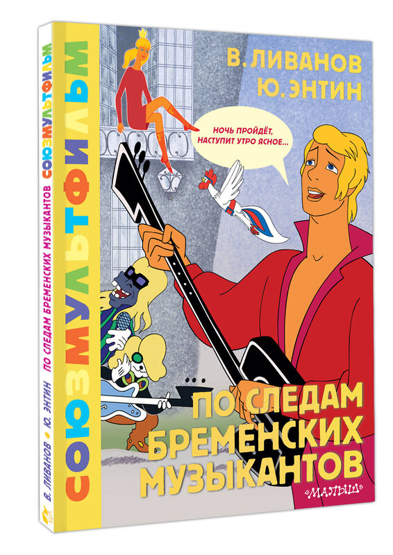 АСТ Энтин Ю.С., Ливанов В.Б. "По следам Бременских музыкантов. Союзмультфильм" 411967 978-5-17-162217-6 