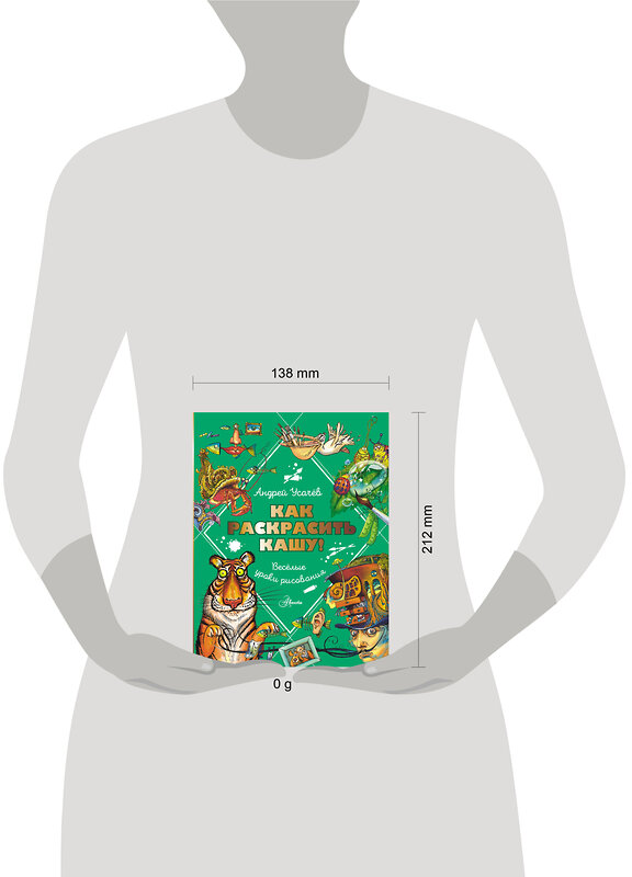 АСТ Усачев А.А. "Как раскрасить кашу! Веселые уроки рисования" 411970 978-5-17-162279-4 