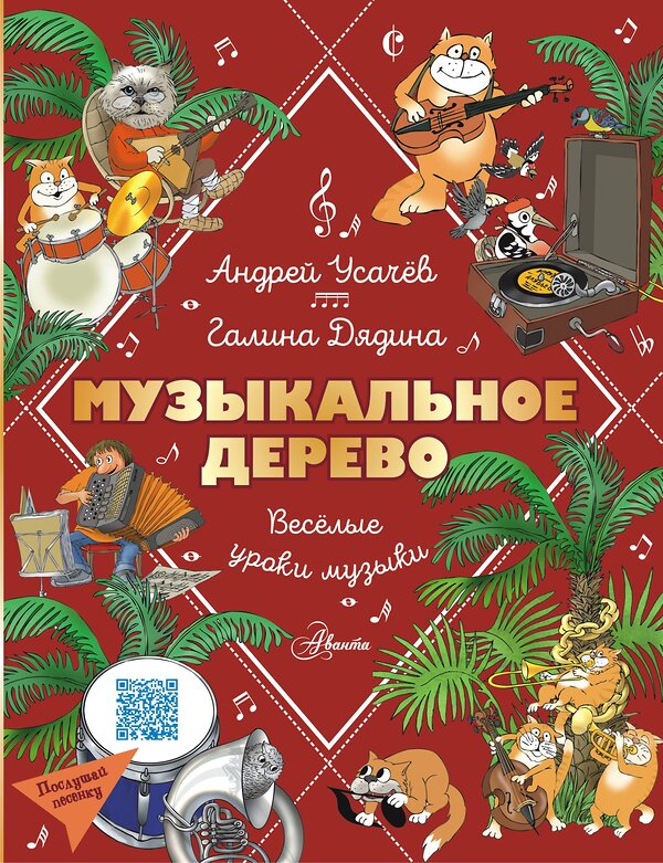 АСТ Усачев Андрей, Дядина Галина "Музыкальное дерево. Веселые уроки музыки" 411972 978-5-17-162280-0 