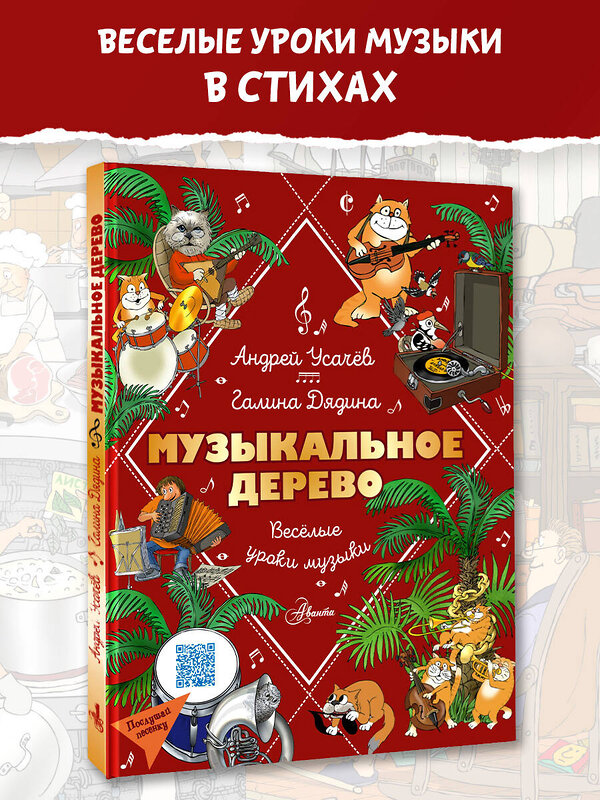 АСТ Усачев Андрей, Дядина Галина "Музыкальное дерево. Веселые уроки музыки" 411972 978-5-17-162280-0 