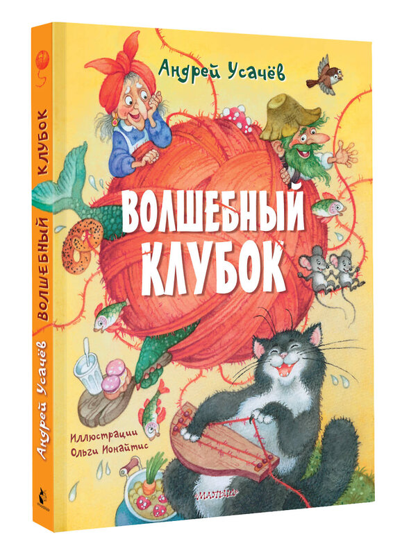 АСТ Усачев А.А. "Волшебный клубок. Рисунки О. Ионайтис" 411975 978-5-17-162347-0 