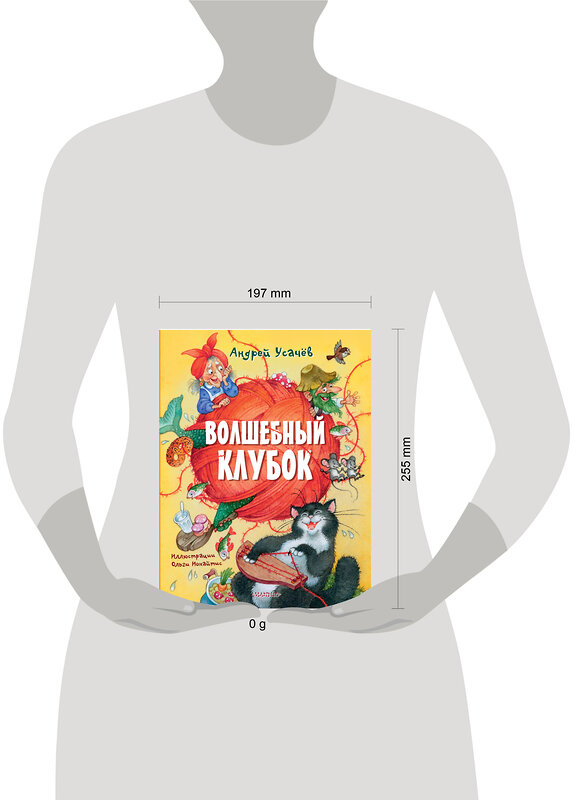 АСТ Усачев А.А. "Волшебный клубок. Рисунки О. Ионайтис" 411975 978-5-17-162347-0 