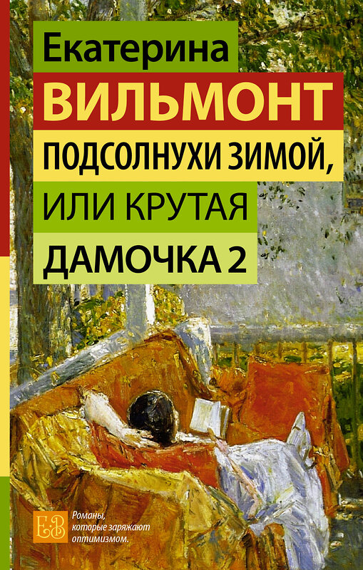 АСТ Екатерина Вильмонт "Подсолнухи зимой, или Крутая дамочка 2" 411988 978-5-17-162362-3 