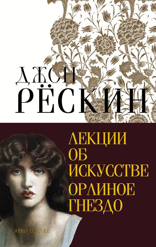 АСТ Рёскин Джон "Лекции об искусстве. Орлиное гнездо" 411989 978-5-17-162384-5 