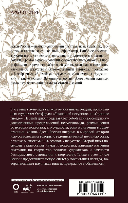 АСТ Рёскин Джон "Лекции об искусстве. Орлиное гнездо" 411989 978-5-17-162384-5 