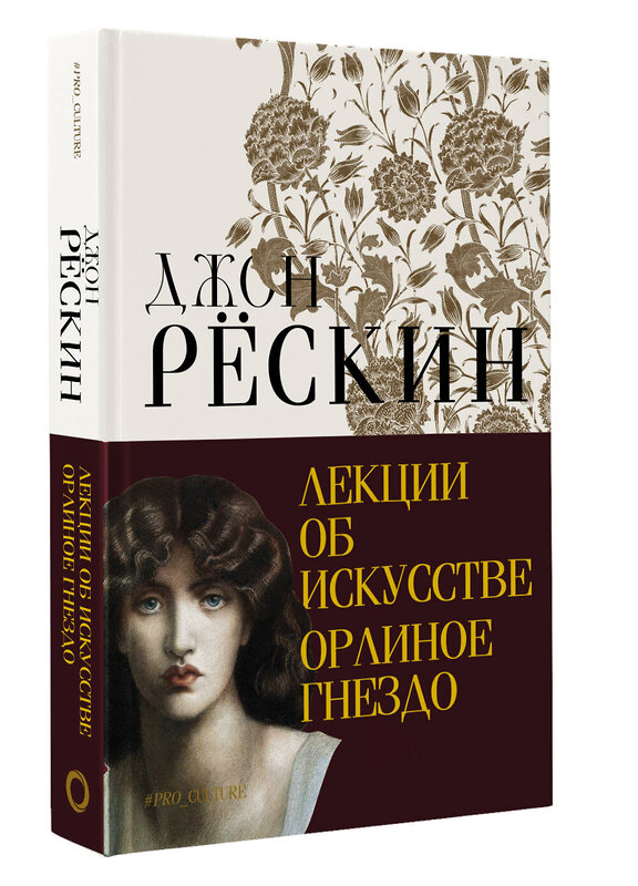 АСТ Рёскин Джон "Лекции об искусстве. Орлиное гнездо" 411989 978-5-17-162384-5 