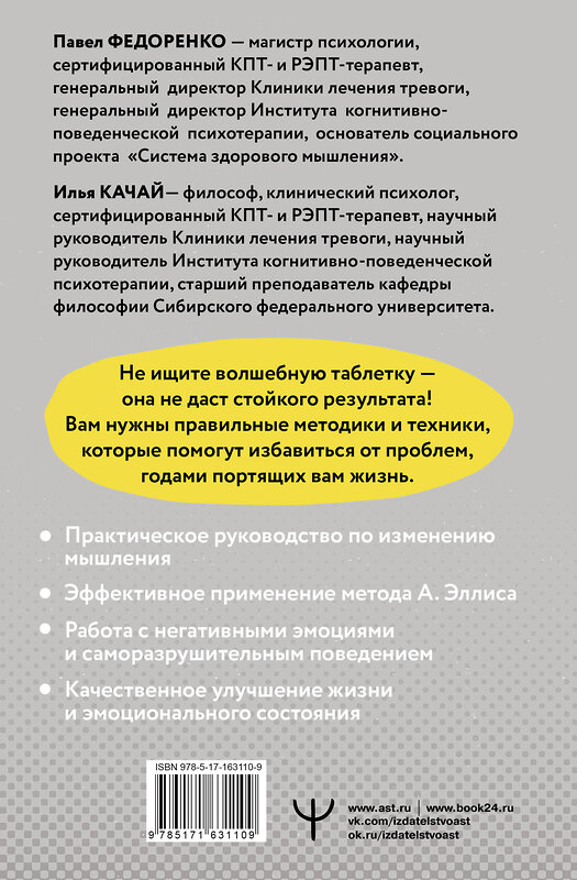 АСТ Павел Федоренко, Илья Качай "Хочу или должен? Рационально-эмоционально-поведенческая терапия для счастливой жизни без невроза, тревог и страхов" 411999 978-5-17-163110-9 