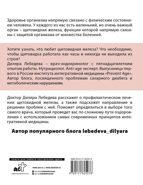 АСТ Лебедева Д.И. "Загадки щитовидки: почему перестает работать и как это исправить" 412003 978-5-17-162527-6 