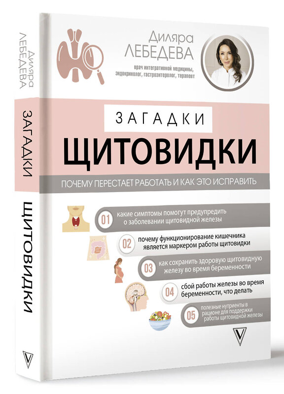 АСТ Лебедева Д.И. "Загадки щитовидки: почему перестает работать и как это исправить" 412003 978-5-17-162527-6 