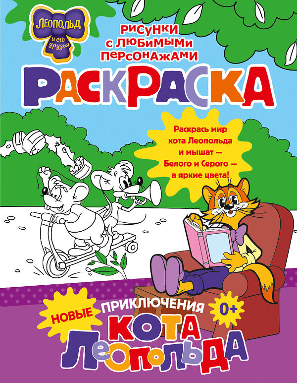 АСТ . "Новые приключения Кота Леопольда. Раскраска" 412008 978-5-17-162602-0 