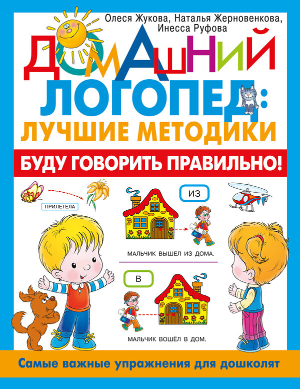 АСТ Олеся Жукова, Жерновенкова Наталья, Инесса Руфова "Буду говорить правильно! Самые важные упражнения для дошколят" 412010 978-5-17-162589-4 