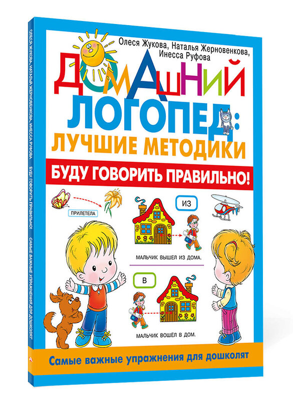 АСТ Олеся Жукова, Жерновенкова Наталья, Инесса Руфова "Буду говорить правильно! Самые важные упражнения для дошколят" 412010 978-5-17-162589-4 