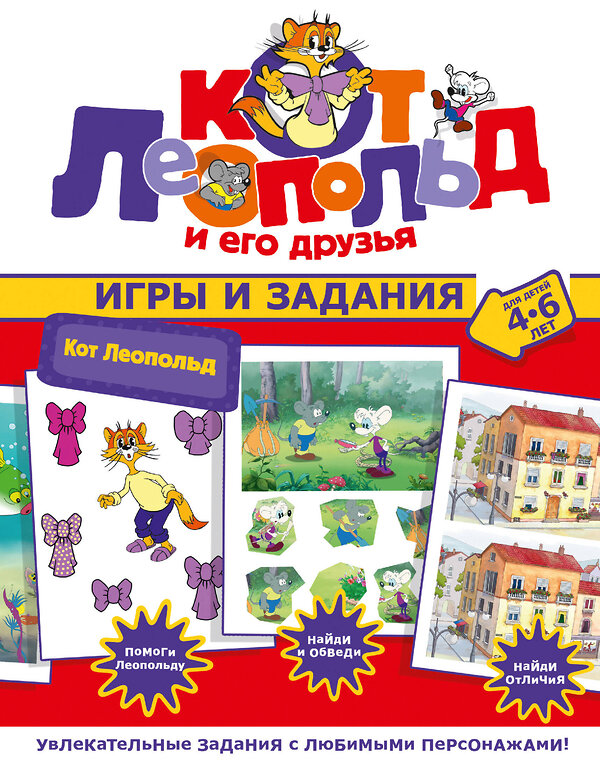 АСТ . "Кот Леопольд. Игры и задания" 412013 978-5-17-162604-4 