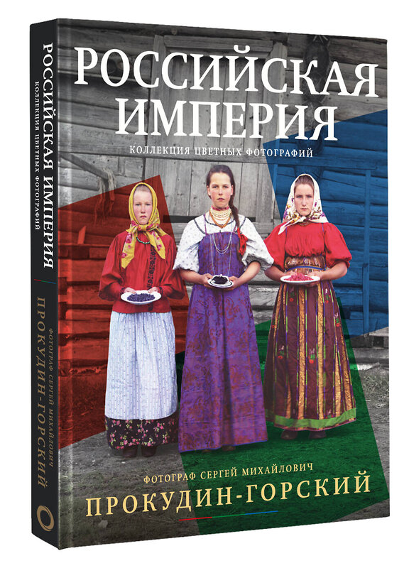 АСТ Сергей Прокудин-Горский "Российская империя. Коллекция цветных фотографий. Фотограф Сергей Михайлович Прокудин-Горский" 412017 978-5-17-162625-9 