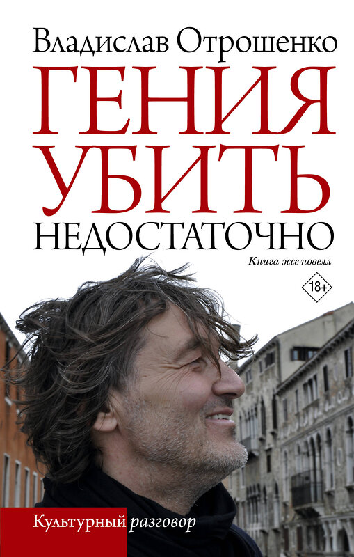 АСТ Владислав Отрошенко "Гения убить недостаточно" 412019 978-5-17-163529-9 