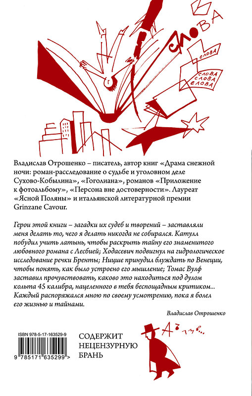 АСТ Владислав Отрошенко "Гения убить недостаточно" 412019 978-5-17-163529-9 